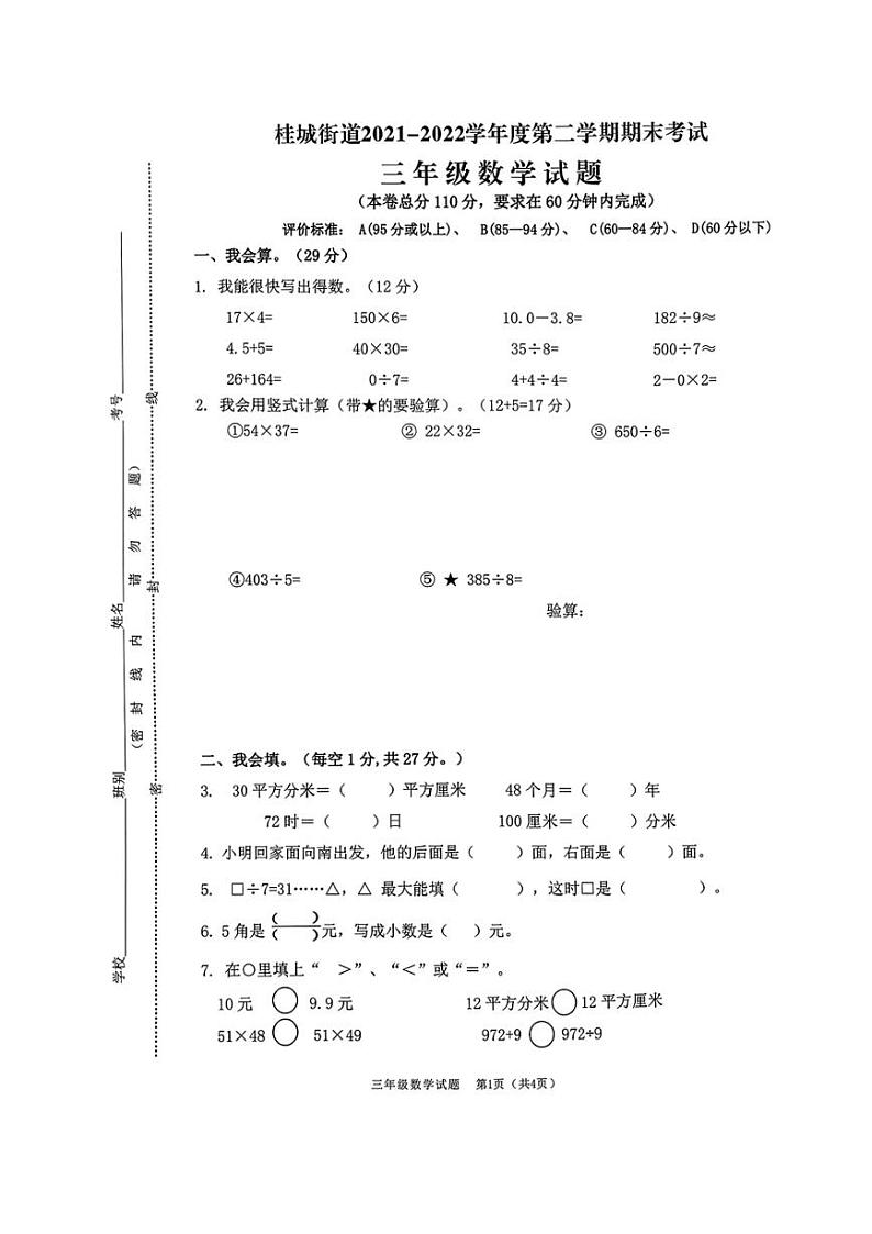 [数学][期末]广东省佛山市南海区桂城街道2021～2022学年三年级下学期期末数学试题(无答案)第1页