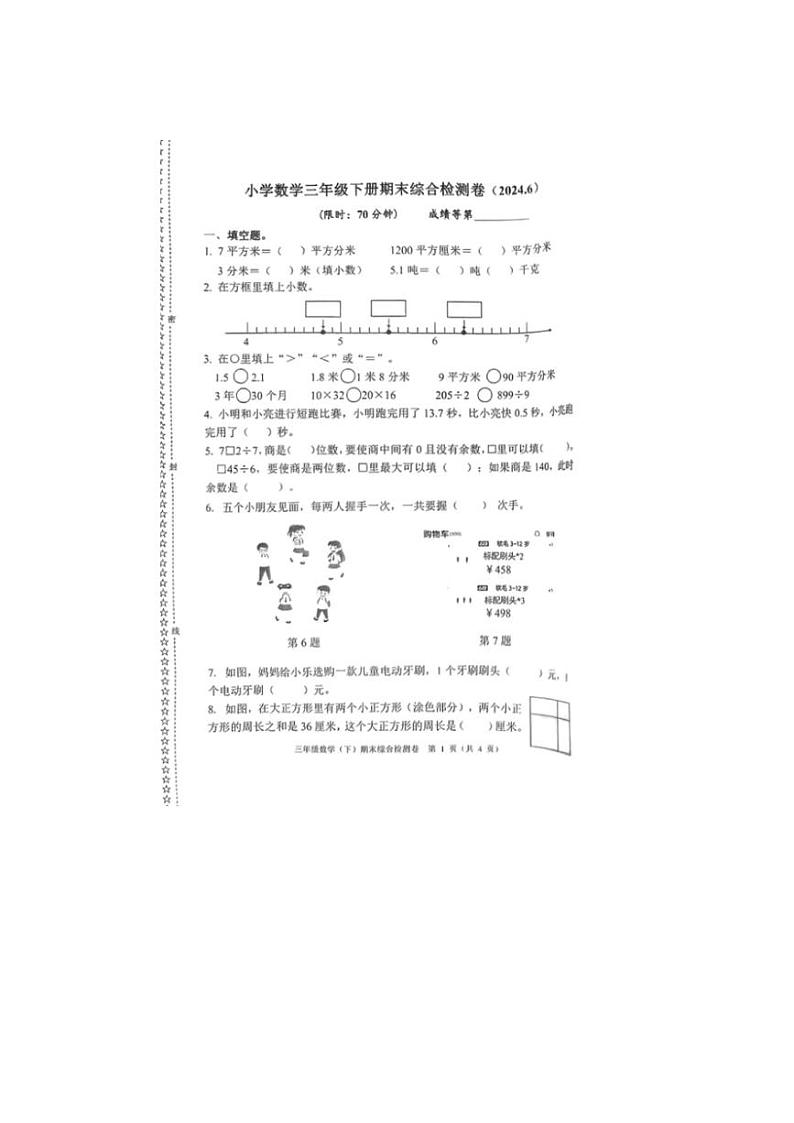 [数学][期末]浙江省嘉兴市桐乡市部分学校2023～2024学年三年级下学期期末数学考试(无答案)01