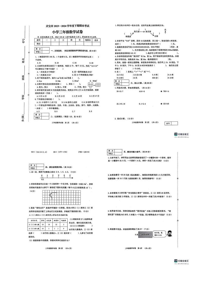 [数学][期末]河南省三门峡市灵宝市2023～2024学年三年级下学期期末数学试题(无答案)第1页