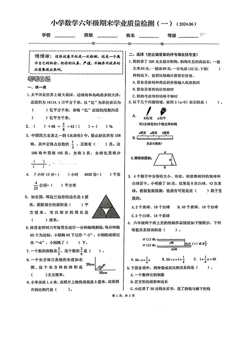 [数学][期末]河北省石家庄新华区2023～2024学年六年级下学期数学期末检测(无答案)第1页