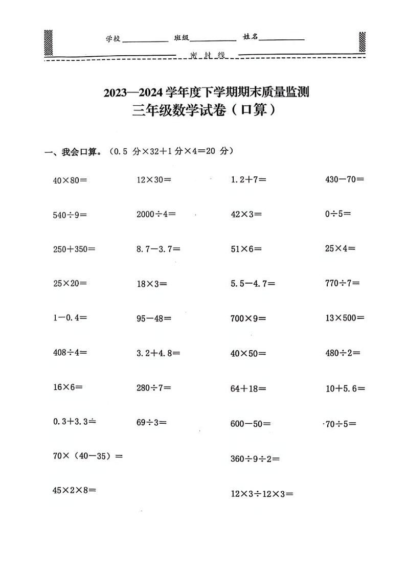 [数学][期末]湖北省武汉市东湖新技术开发区2023～2024学年三年级下学期期末数学试卷(无答案)第1页
