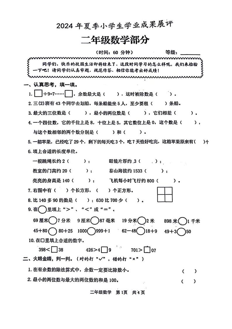 [数学][期末]山东省枣庄市滕州市2023～2024学年二年级下学期数学期末检测(无答案)第1页