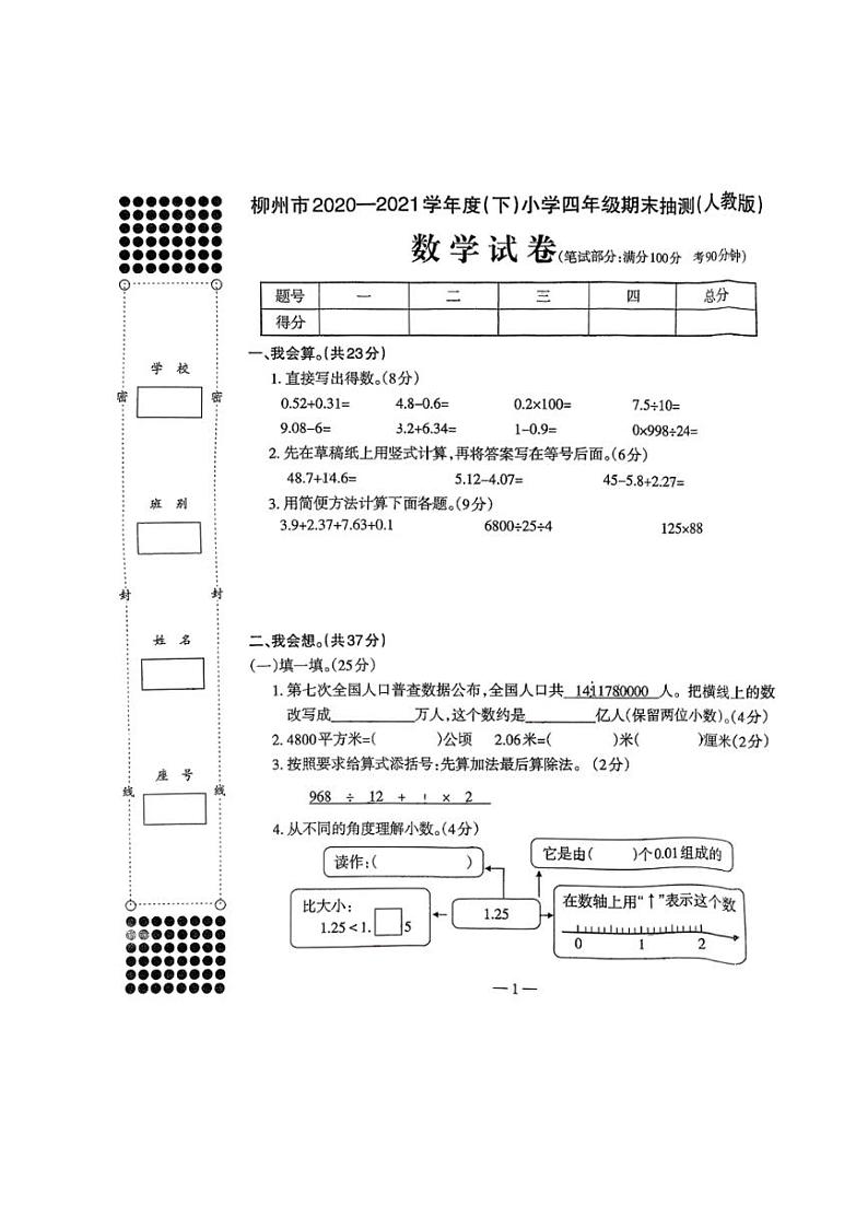 [数学][期末]广西壮族自治区柳州市2020～2021学年四年级下学期期末抽测数学试题(无答案)第1页