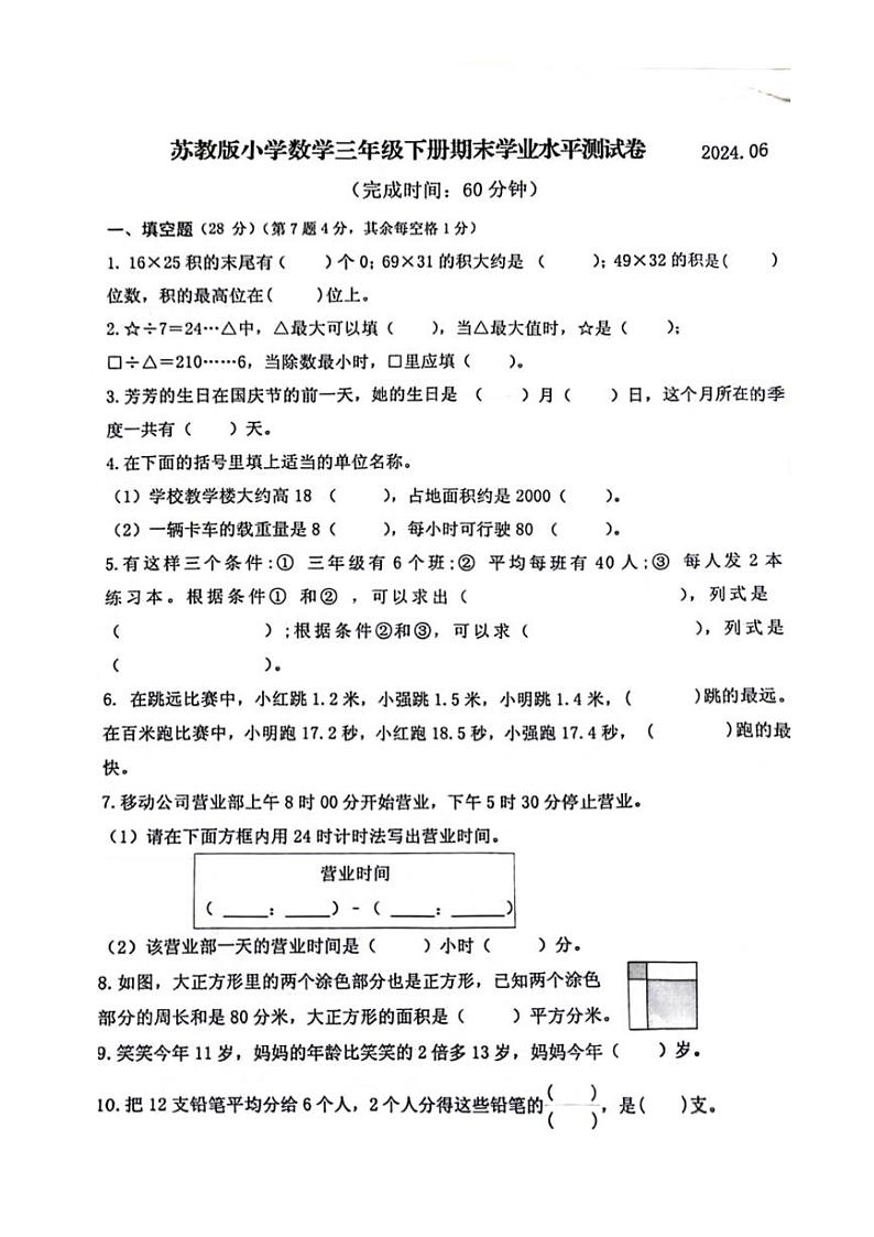 [数学][期末]福建省宁德市霞浦县2023～2024学年三年级下学期期末检测数学试题(无答案)第1页