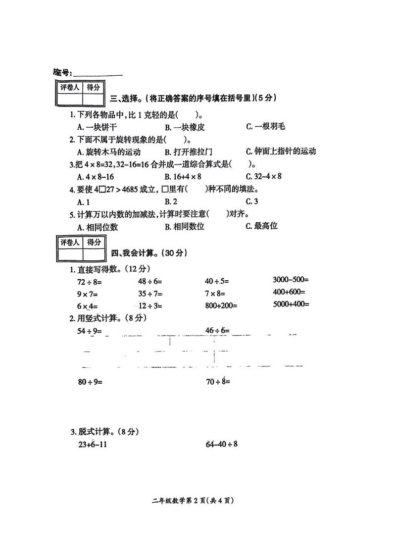 [数学][期末]河南省濮阳市华龙区2023～2024学年二年级下学期期末数学试卷(无答案)02