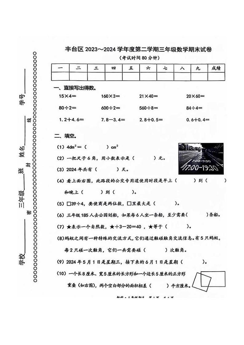 [数学][期末]北京市丰台区2023～2024学年三年级下学期期末数学试题(有答案)01