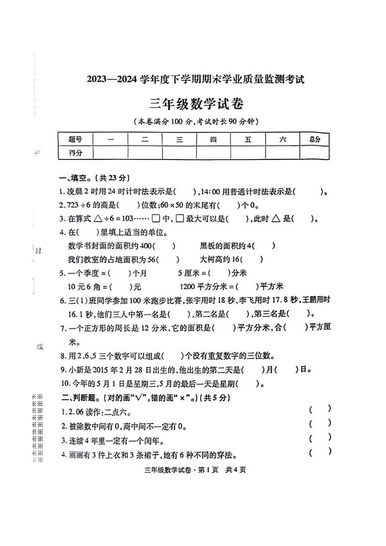 [数学][期末]湖北省孝感市大悟县2023～2024学年三年级下学期数学期末检测试题(无答案)01