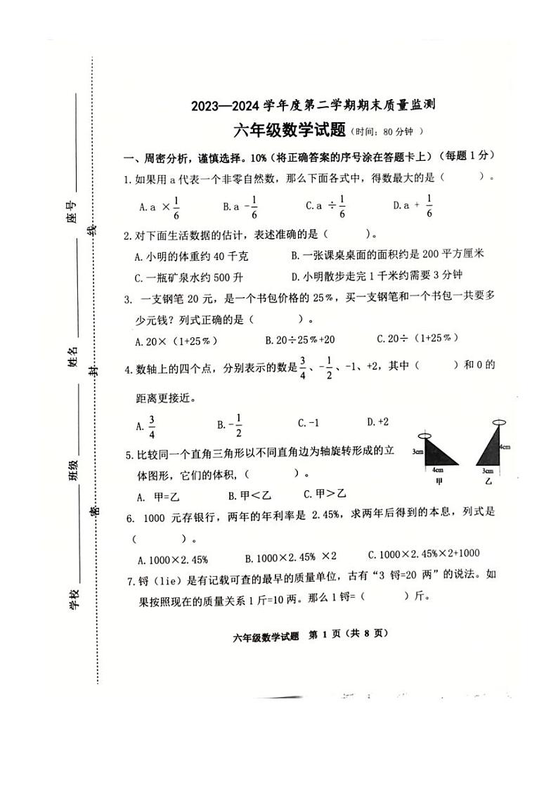 [数学][期末]山东省潍坊市潍城区2023～2024学年六年级下学期期末数学试题(无答案)第1页