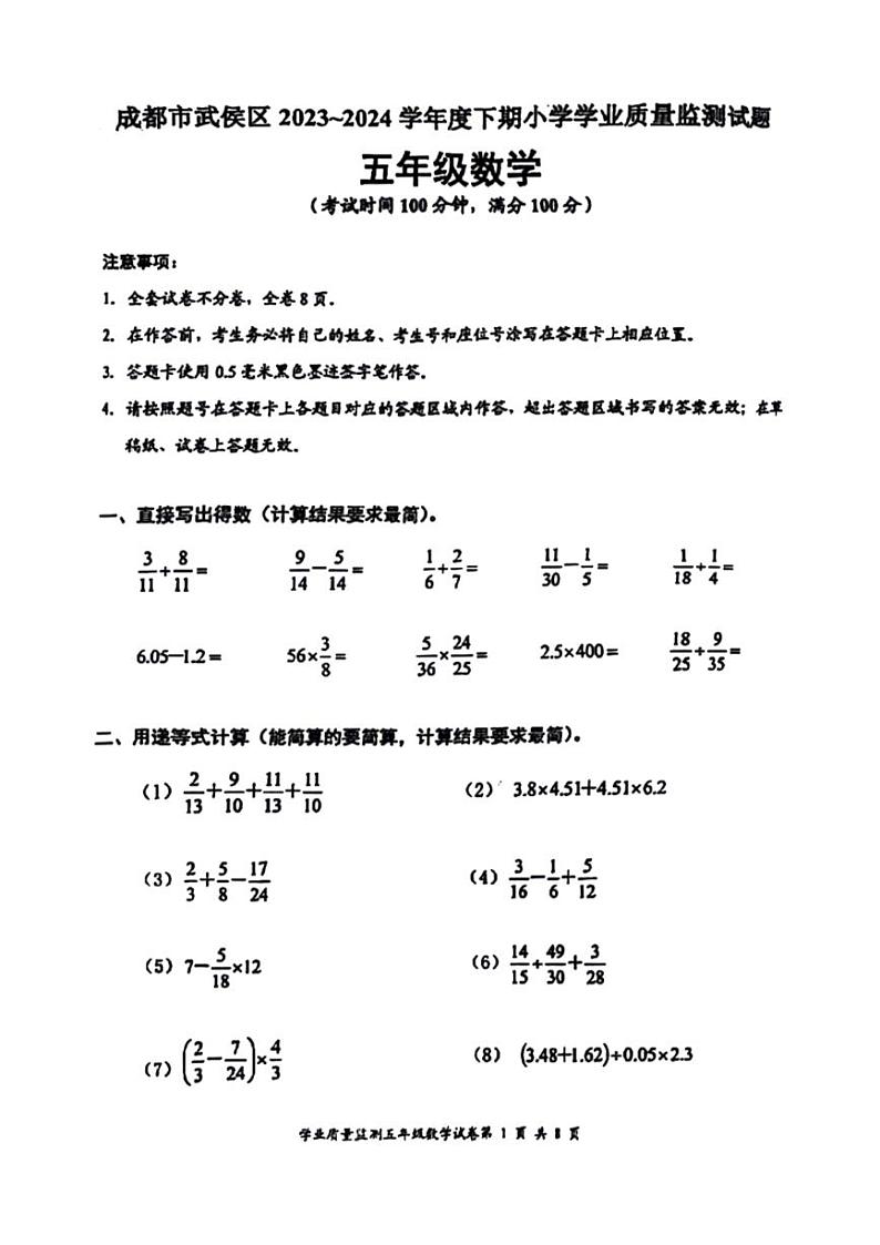 [数学][期末]四川省成都市武侯区2023～2024学年五年级下学期期末检测数学试题(无答案)第1页