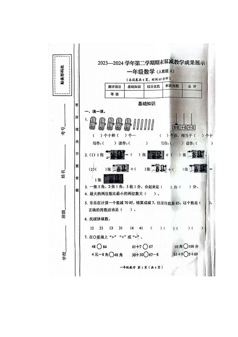 [数学][期末]山西省长治市黎城县2023～2024学年一年级下学期期末数学试题(有答案)01