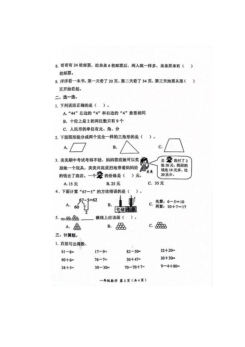 [数学][期末]山西省长治市黎城县2023～2024学年一年级下学期期末数学试题(有答案)02