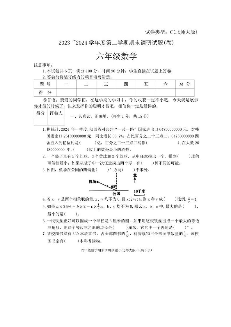 [数学][期末]陕西省咸阳市乾县灵源乡校联考2023～2024学年六年级下学期期末调研数学试题（无答案）第1页
