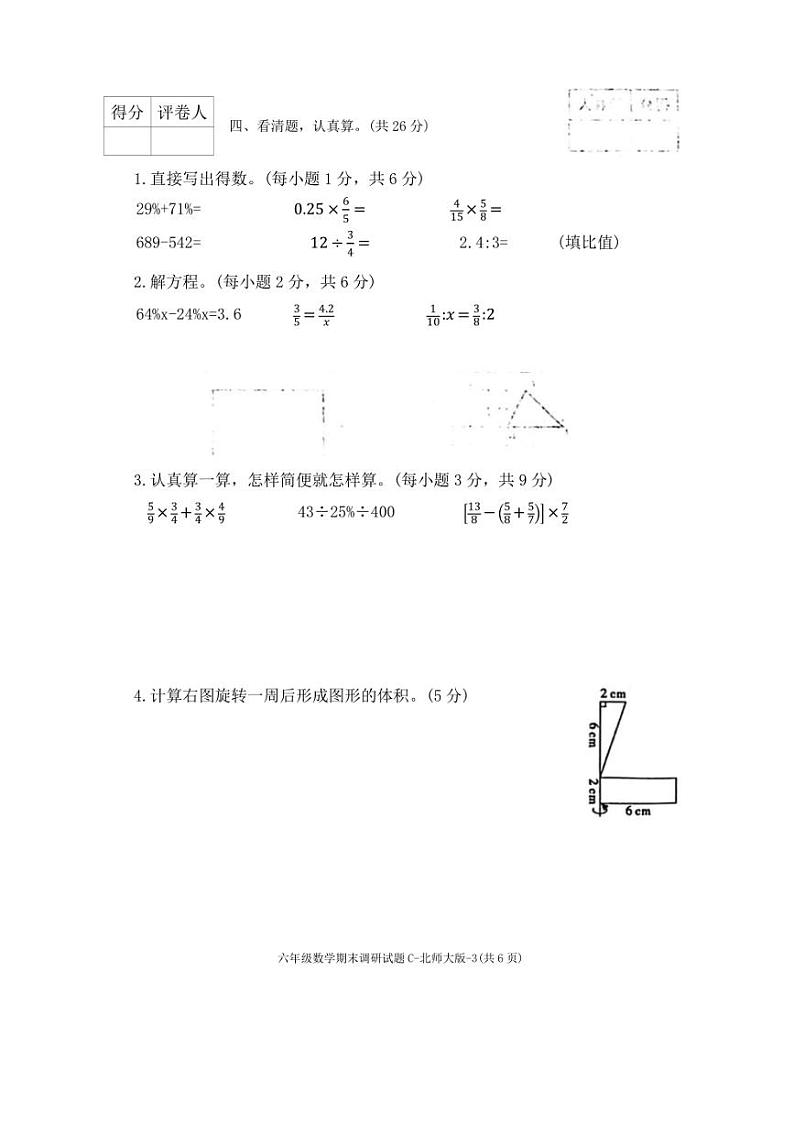 [数学][期末]陕西省咸阳市乾县灵源乡校联考2023～2024学年六年级下学期期末调研数学试题（无答案）第3页
