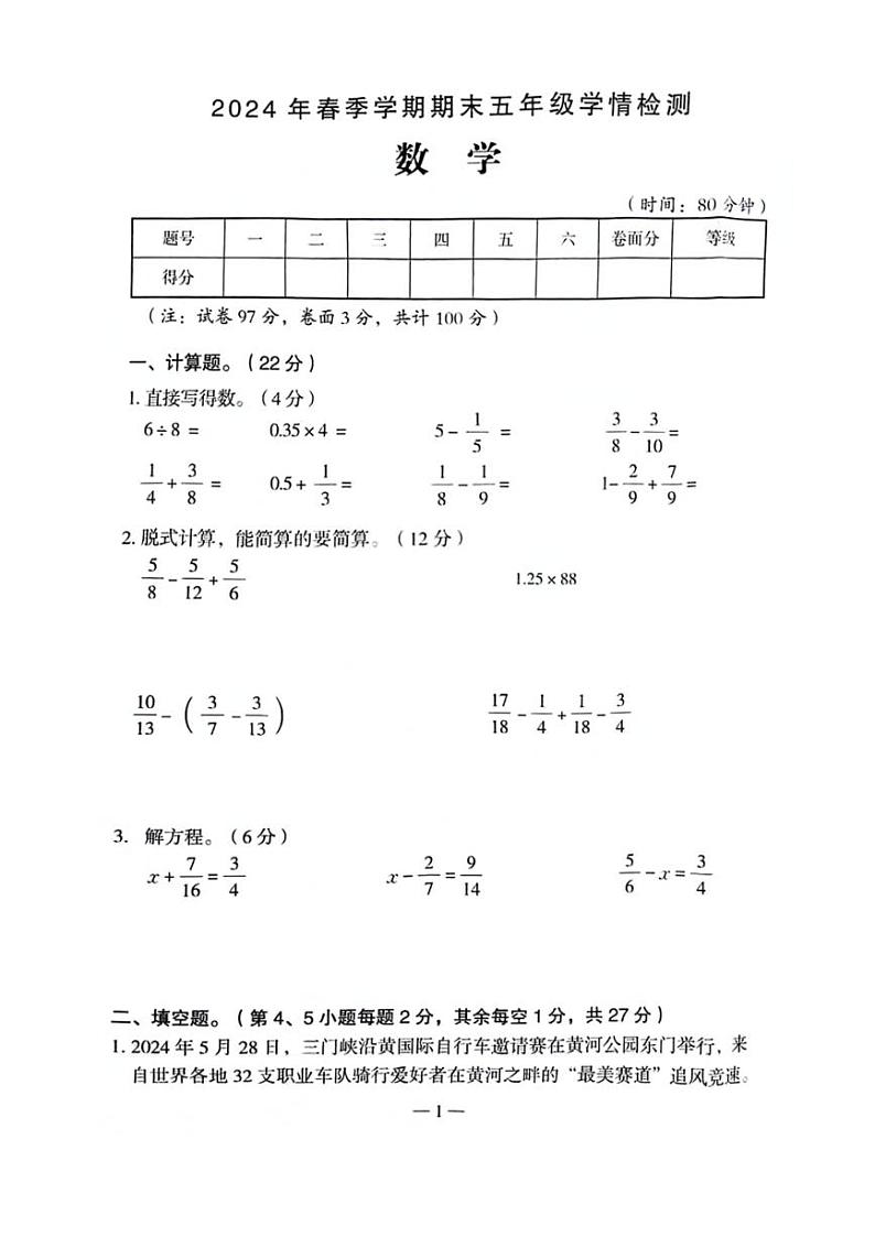 [数学][期末]河南省三门峡市多校2023～2024学年五年级下学期数学期末检测试题(无答案)01