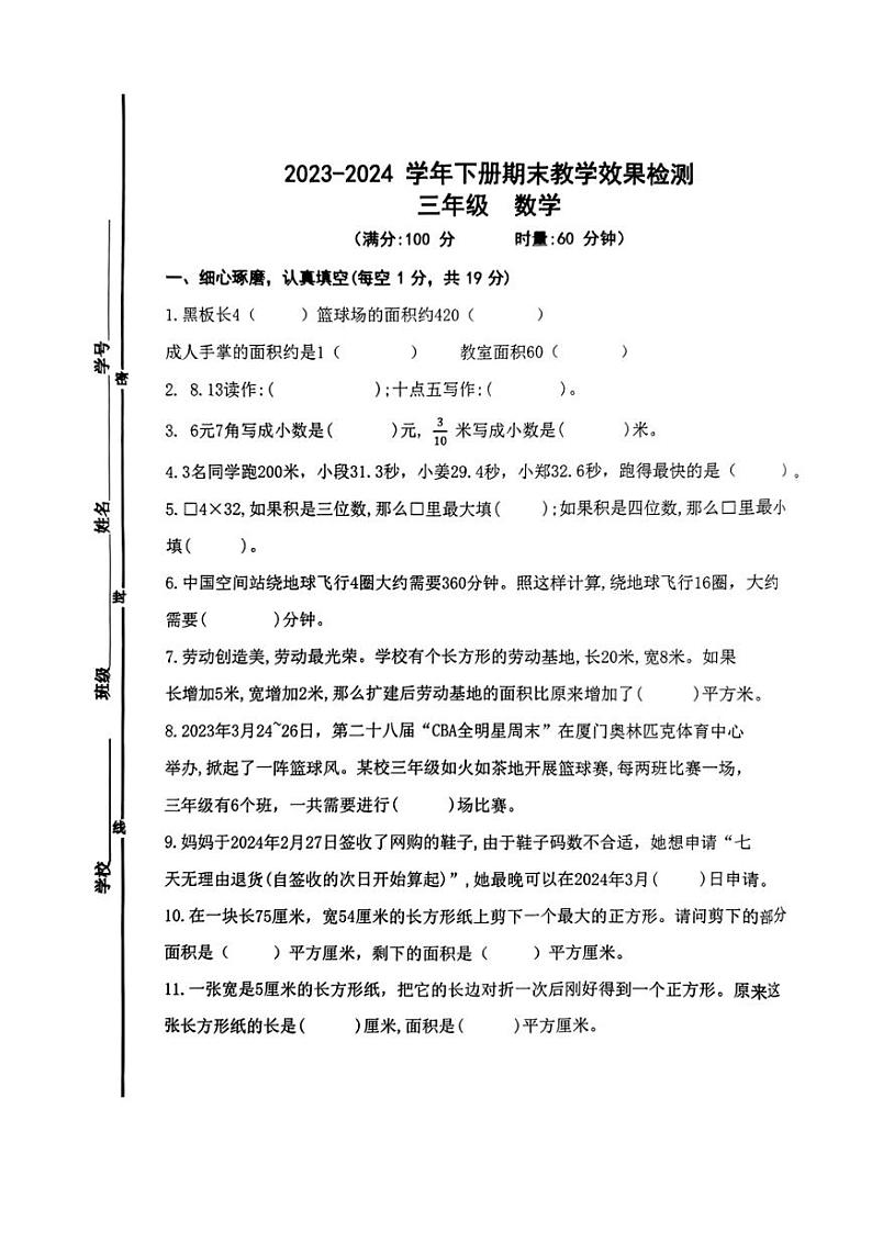[数学][期末]湖南省长沙市高新区2023～2024学年三年级下学期期末数学试卷(无答案)第1页