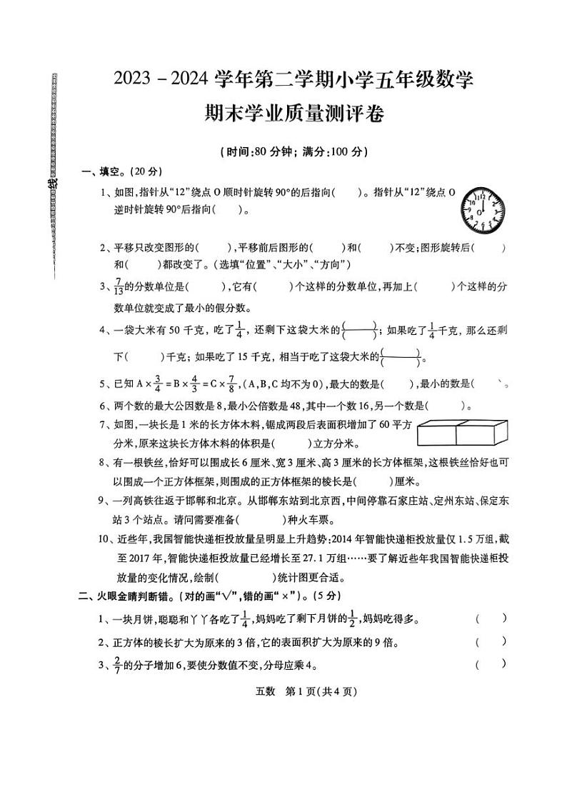 [数学][期末]河北省邯郸市2023～2024学年五年级下学期期末质量监测数学试卷(无答案)01