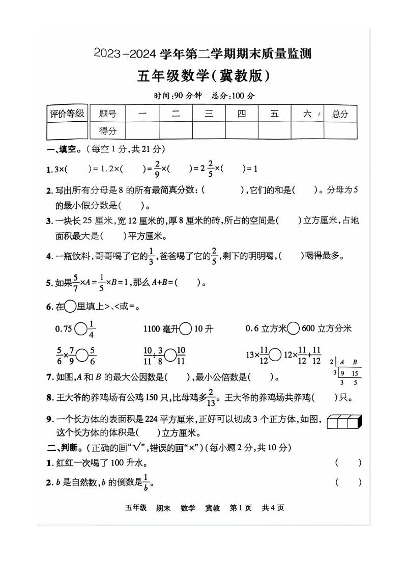 [数学][期末]河北省唐山市遵化市2023～2024学年五年级下学期期末检测数学试题(无答案)第1页