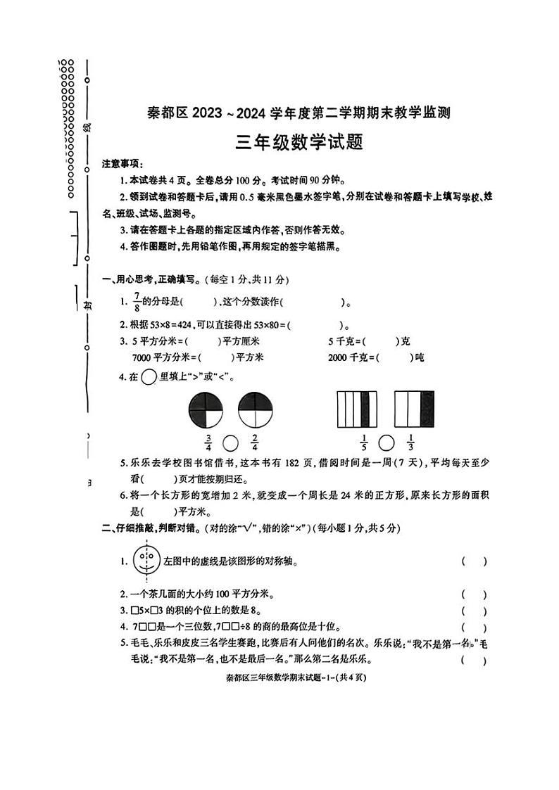 [数学][期末]陕西省咸阳市秦都区2023～2024学年三年级下学期期末数学试题(有答案)第1页
