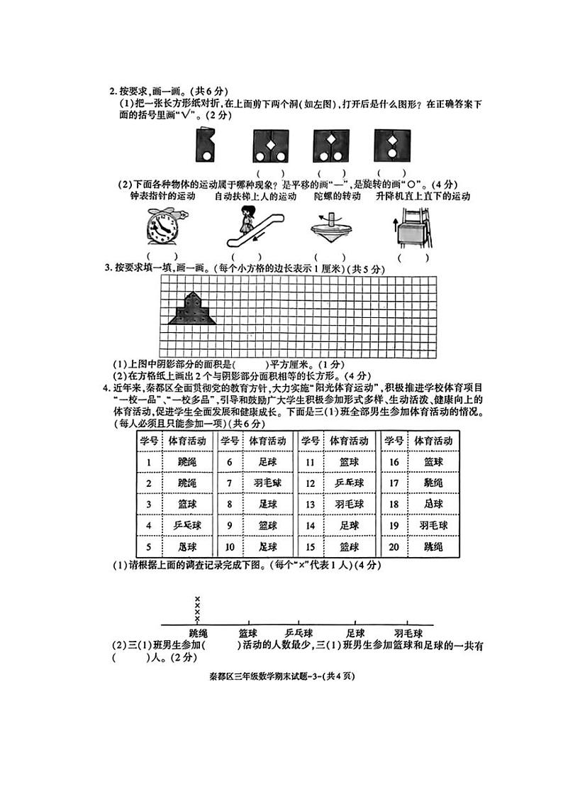[数学][期末]陕西省咸阳市秦都区2023～2024学年三年级下学期期末数学试题(有答案)第3页