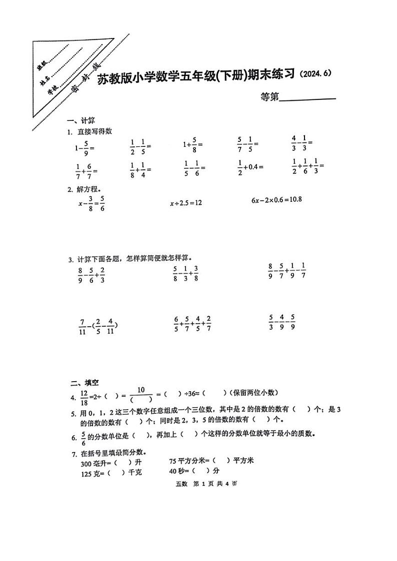 [数学][期末]江苏省徐州市云龙区2023～2024学年五年级下学期数学期末检测试题(无答案)第1页