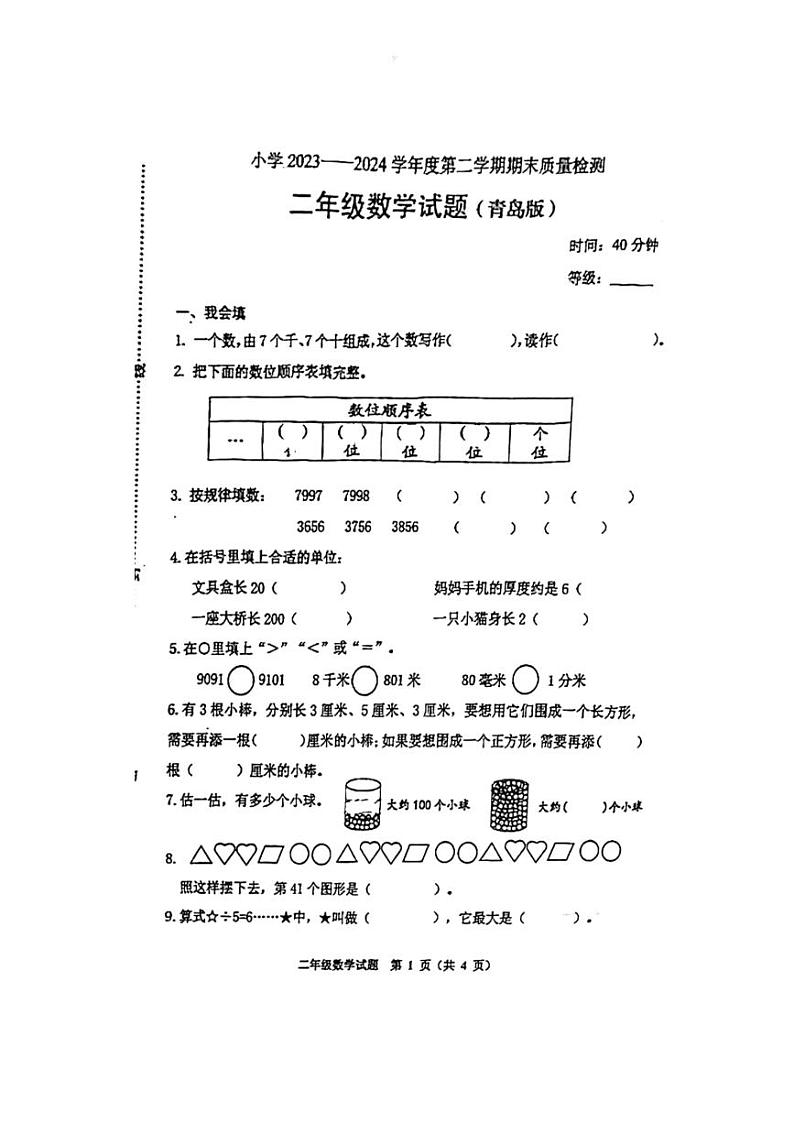 [数学][期末]山东省潍坊市寿光市2023～2024学年二年级下学期期末检测数学试题(无答案)第1页