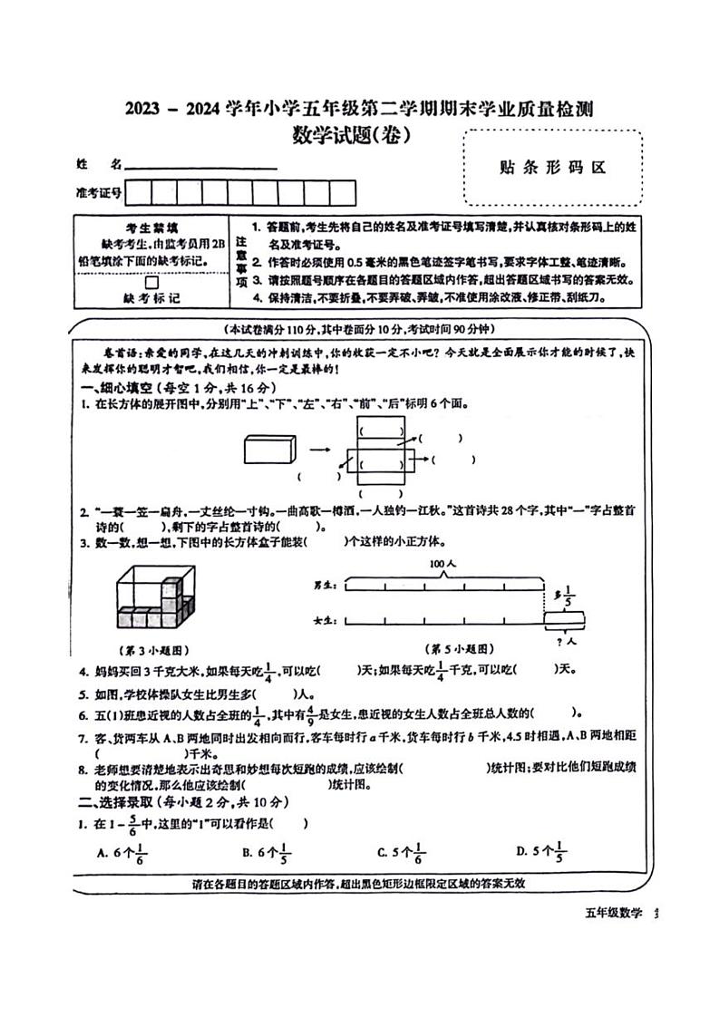 [数学][期末]山西省运城市新绛县2023～2024学年五年级下学期期末检测试数学试题(无答案)01