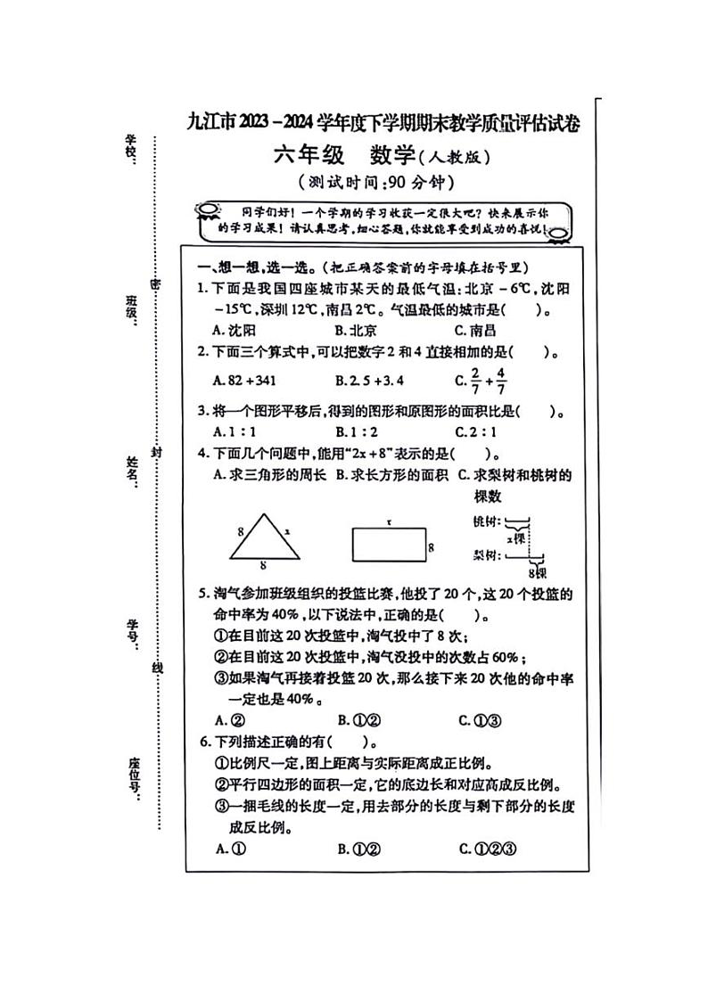 [数学][期末]江西省九江市2023～2024学年六年级下学期期末检测数学试题(无答案)第1页