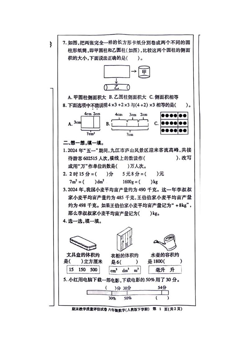 [数学][期末]江西省九江市2023～2024学年六年级下学期期末检测数学试题(无答案)第2页