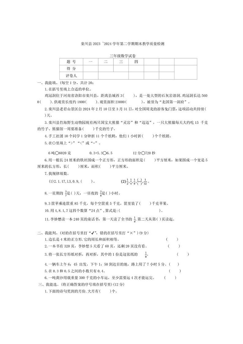 [数学][期末]河南省洛阳市栾川县2023～2024学年三年级下学期期末数学试题(无答案)01