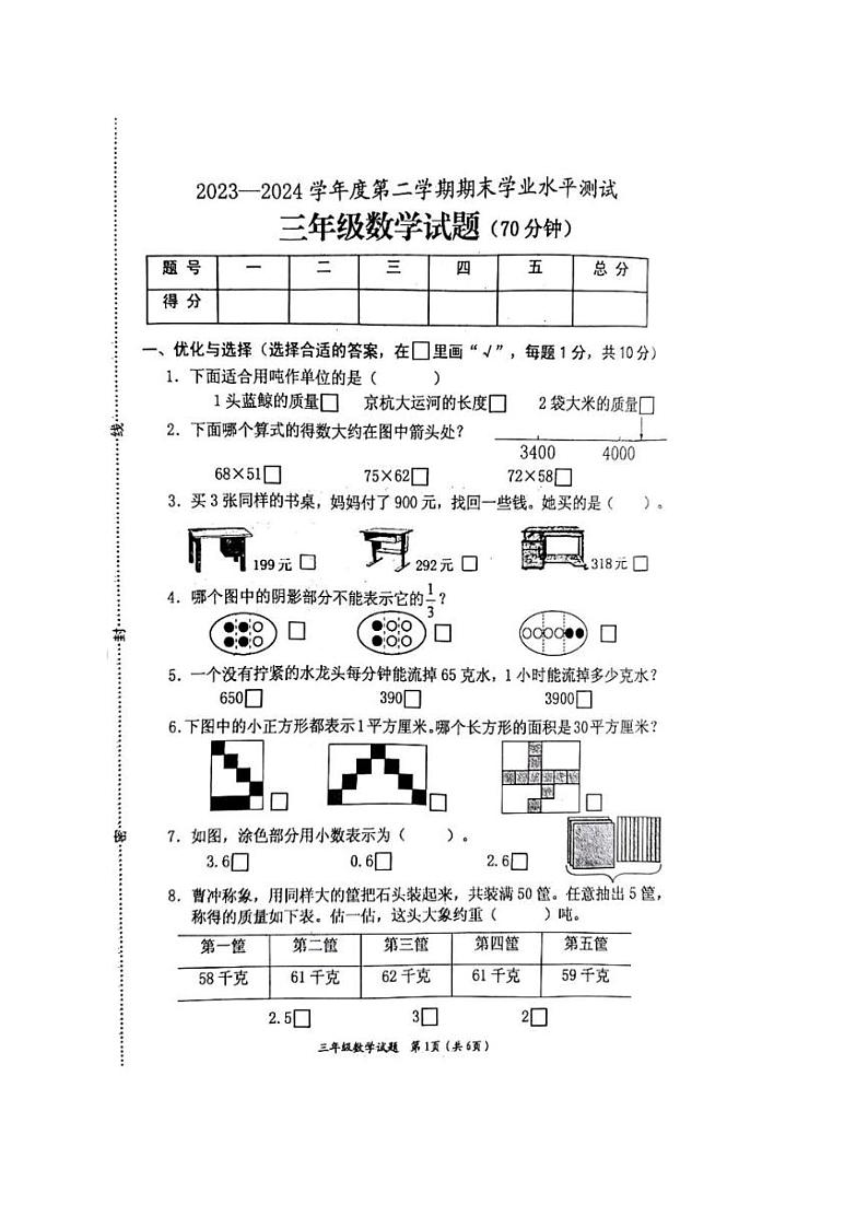 [数学][期末]江苏省连云港市赣榆区2023～2024学年三年级下学期期末水平测试数学试卷(无答案)01