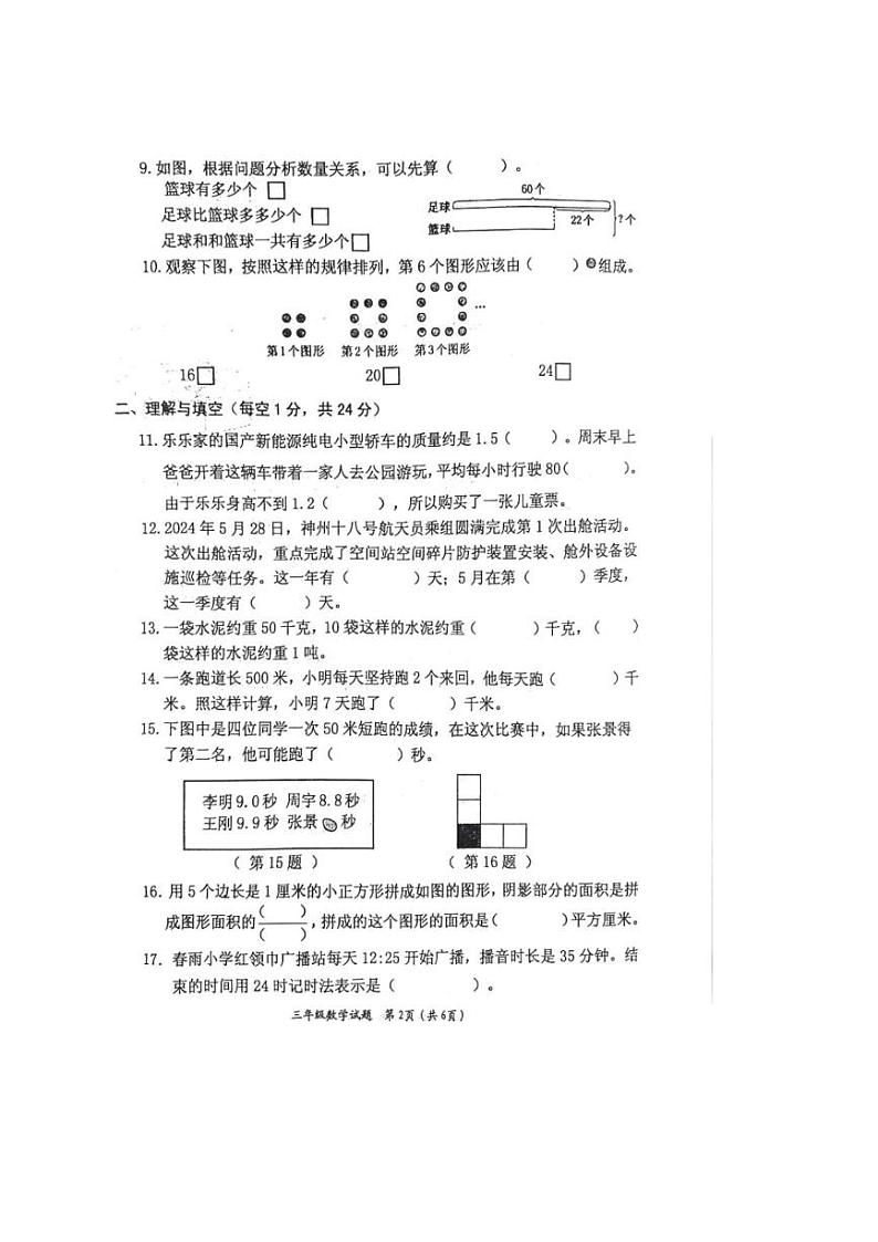[数学][期末]江苏省连云港市赣榆区2023～2024学年三年级下学期期末水平测试数学试卷(无答案)02