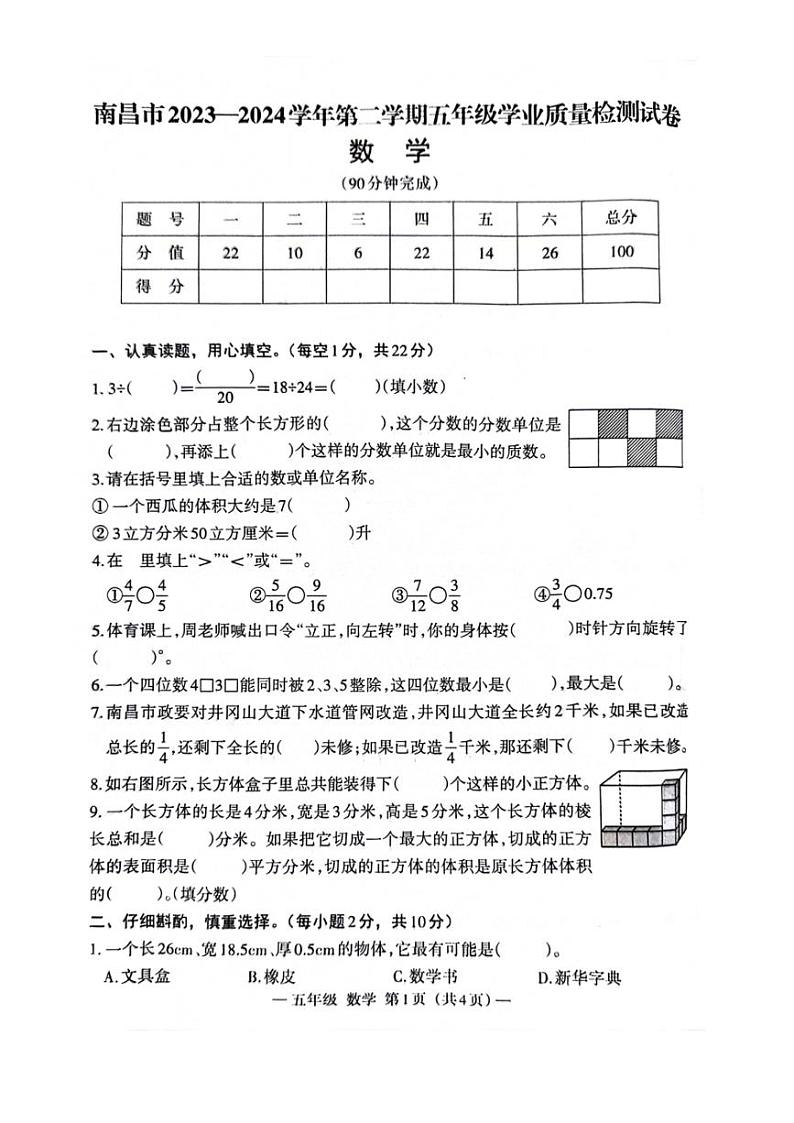 [数学]江西省南昌市2023—2024学年五年级下学期期末学业质量检测数学试卷(有答案)01