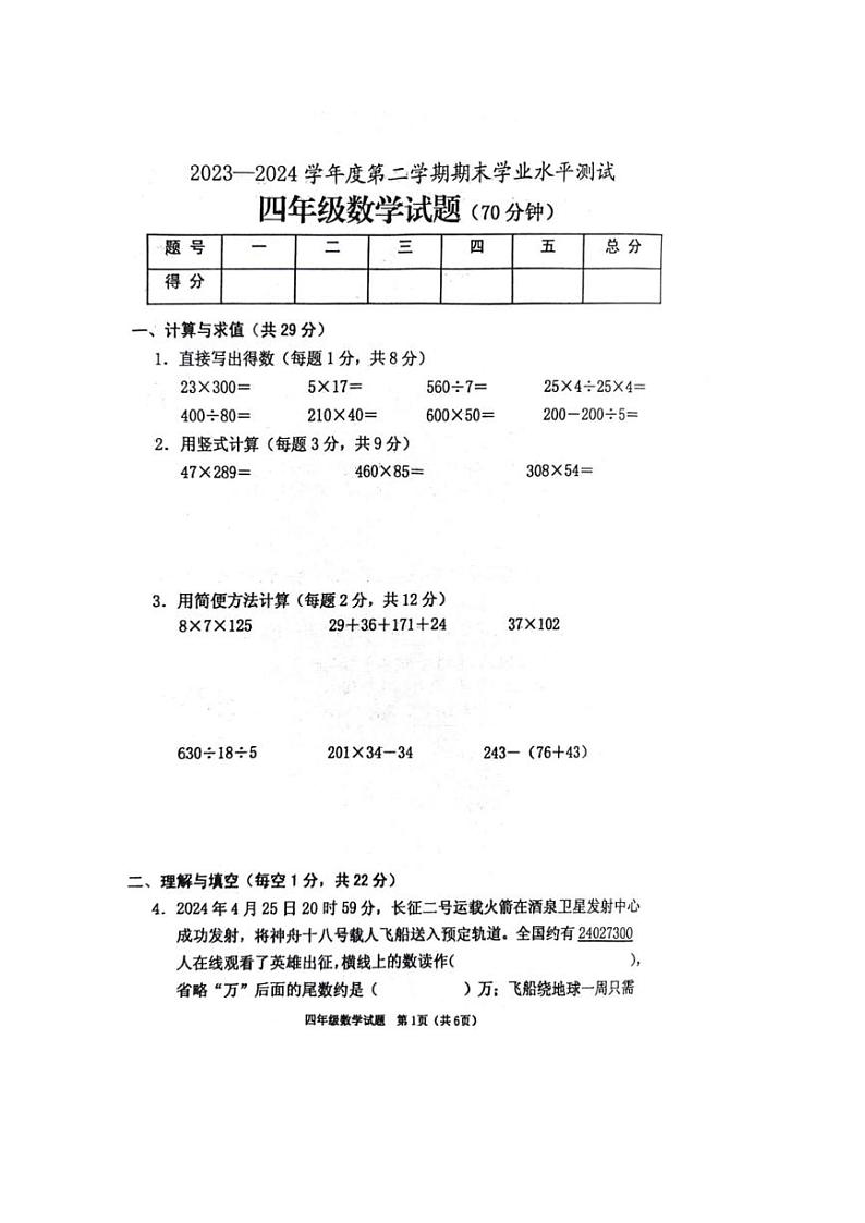 [数学][期末]江苏省连云港市赣榆区2023～2024学年四年级下学期期末水平测试数学试卷(无答案)第1页