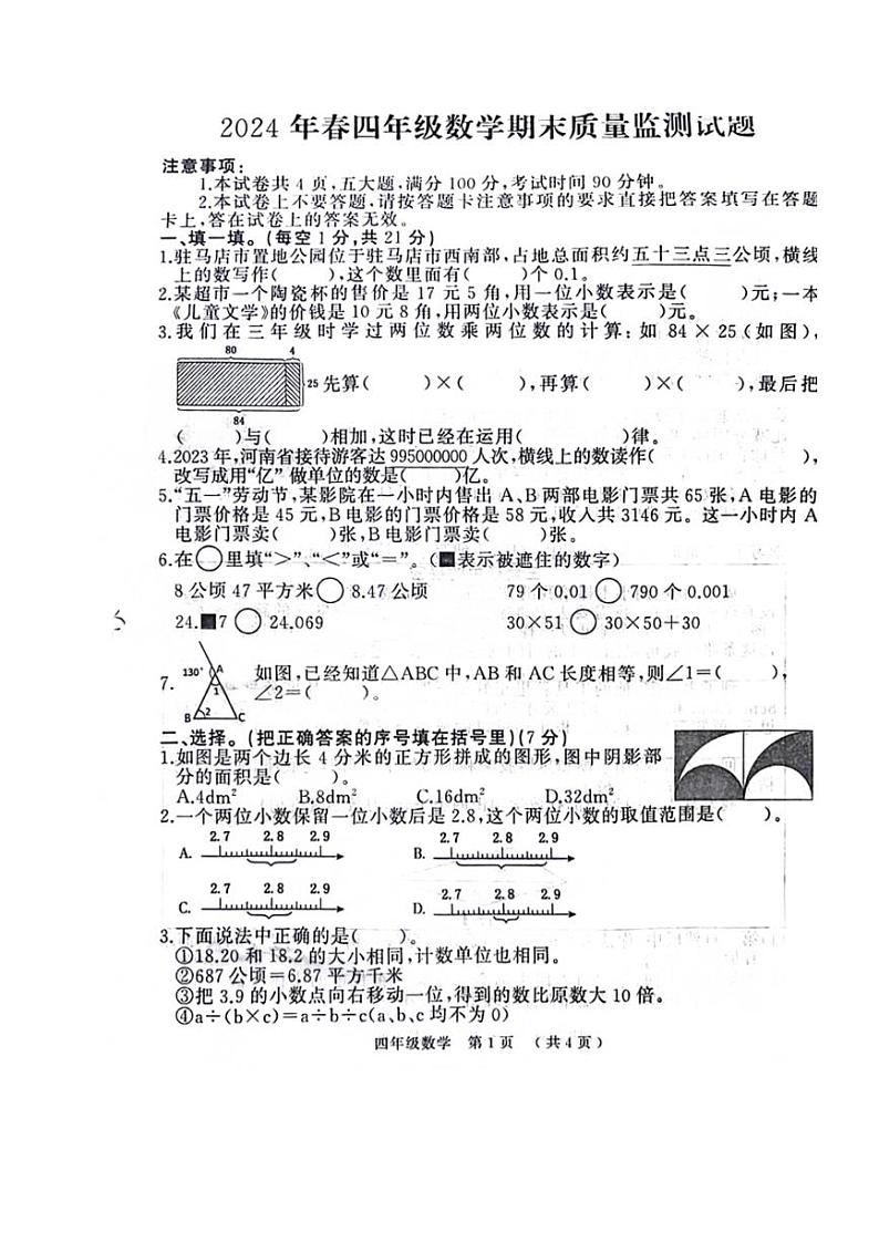 [数学][期末]河南省驻马店市川汇区多校2023～2024学年四年级下学期期末数学试卷(无答案)第1页