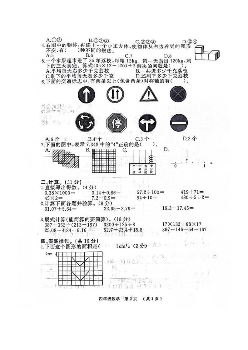 [数学][期末]河南省驻马店市川汇区多校2023～2024学年四年级下学期期末数学试卷(无答案)第2页