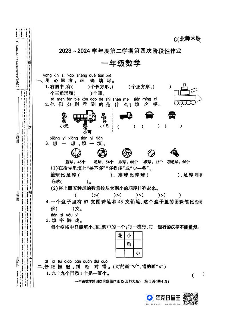 [数学][期末]陕西省咸阳市永寿县永太乡部分学校2023～2024学年一年级下学期期末第四次阶段性作业数学试题(无答案)第1页