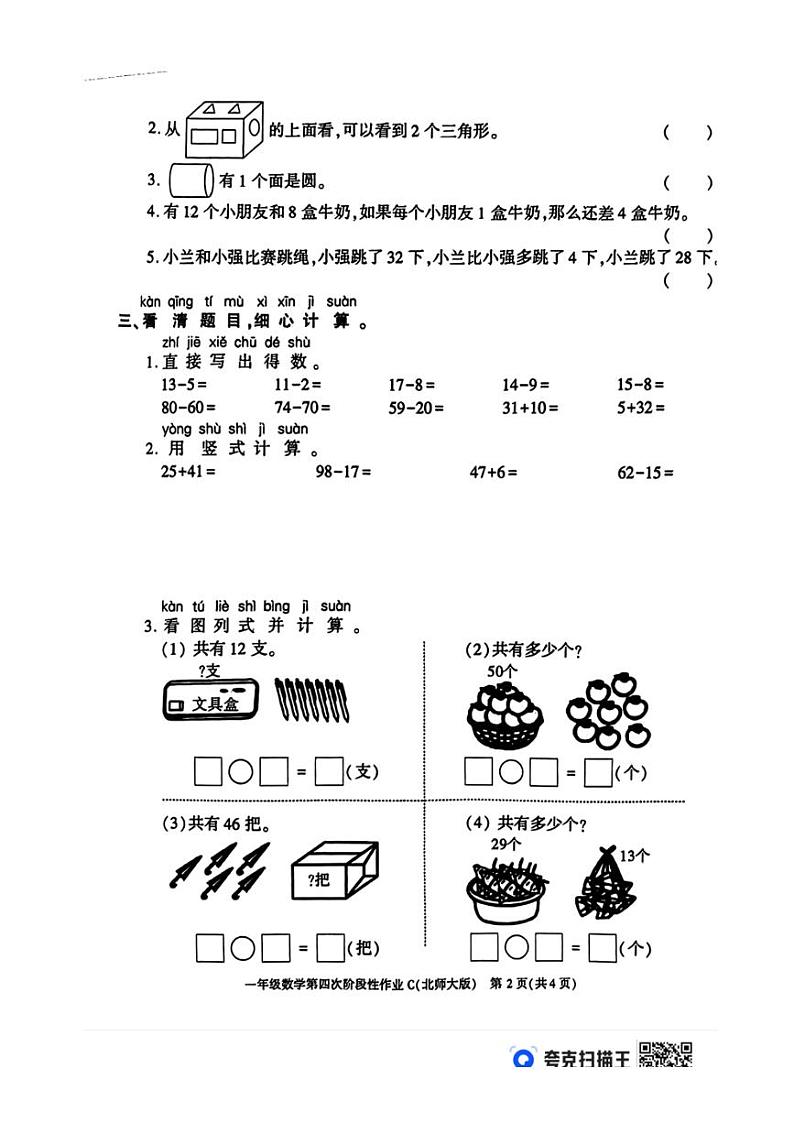 [数学][期末]陕西省咸阳市永寿县永太乡部分学校2023～2024学年一年级下学期期末第四次阶段性作业数学试题(无答案)第2页