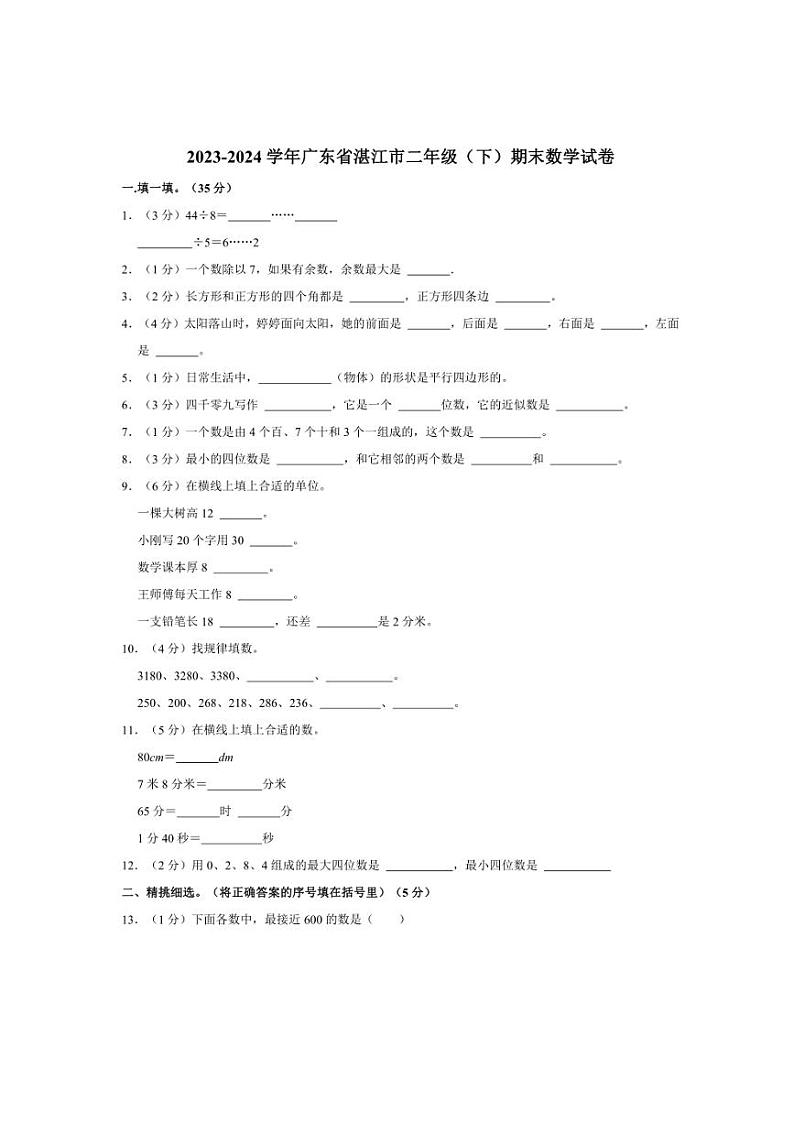 [数学][期末]2023～2024学年广东省湛江市二年级(下)期末数学试卷(有答案)第1页