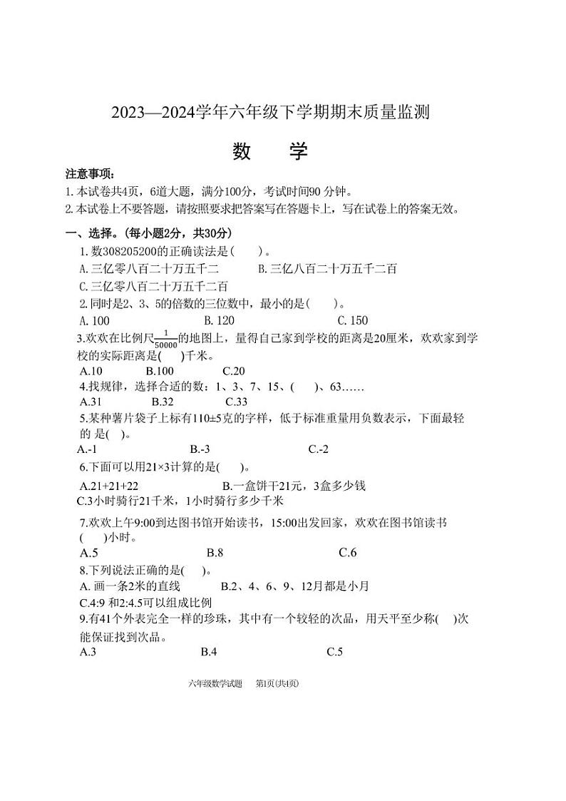 [数学][期末]河南省信阳市固始县2023～2024学年六年级下学期6月期末数学试题(有答案)第1页
