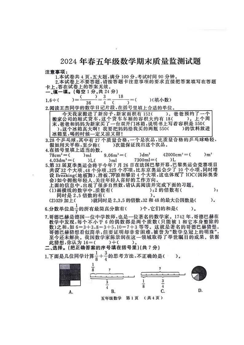 [数学][期末]河南省驻马店市川汇区多校2023～2024学年五年级下学期期末数学试卷(无答案)第1页