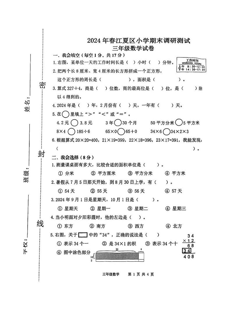 [数学][期末]湖北省武汉市江夏区2023～2024学年三年级下学期期末数学试卷(无答案)01