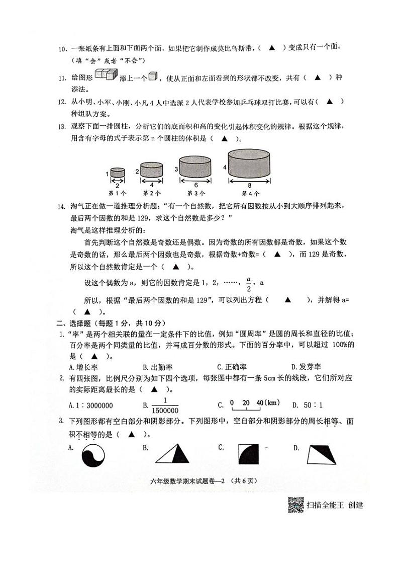 [数学][期末]浙江省金华市金东区2023～2024学年六年级下学期期末数学试题卷(无答案)02