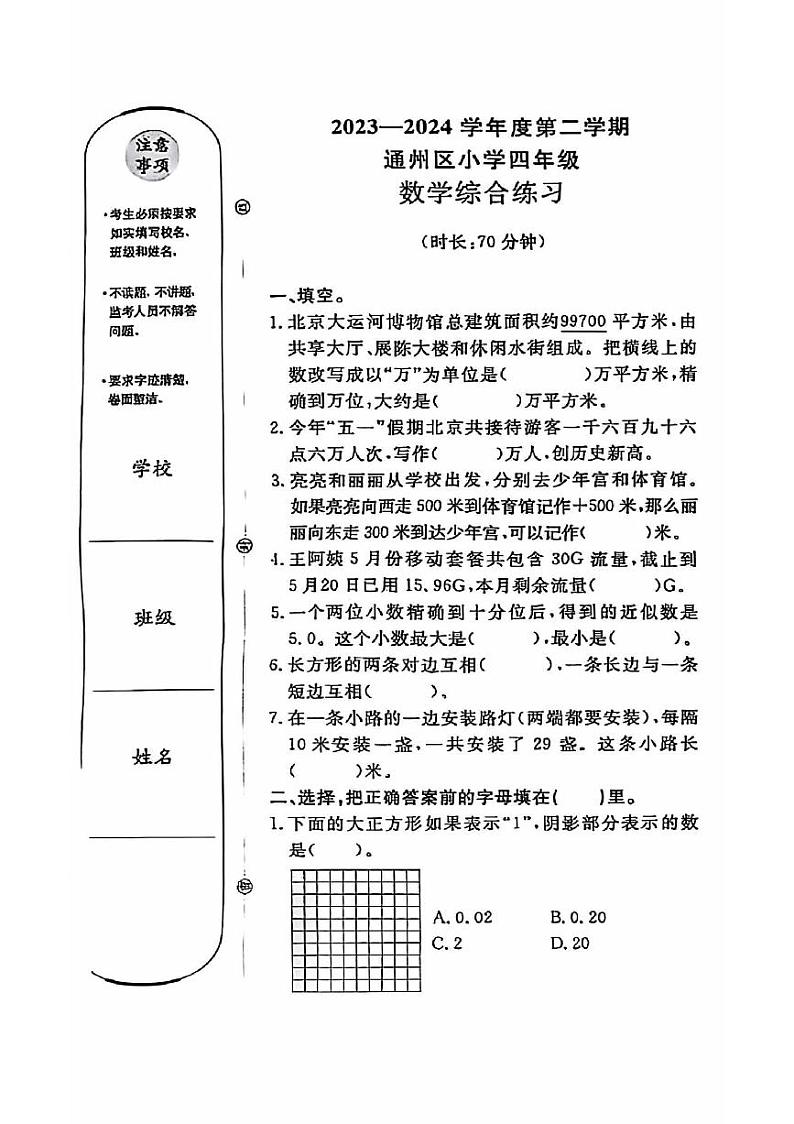 北京市通州区2023-2024学年四年级下学期期末数学试题01