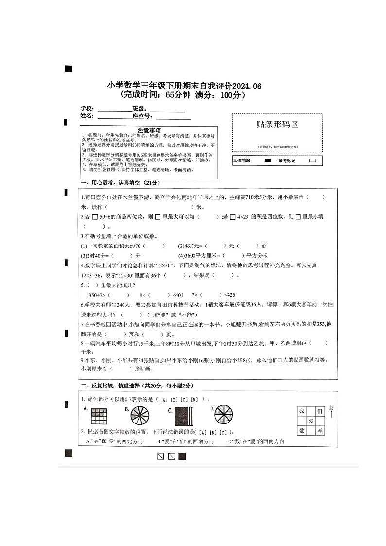 福建省莆田市城厢区灵川中心小学2023-2024学年三年级下学期期末数学试卷01