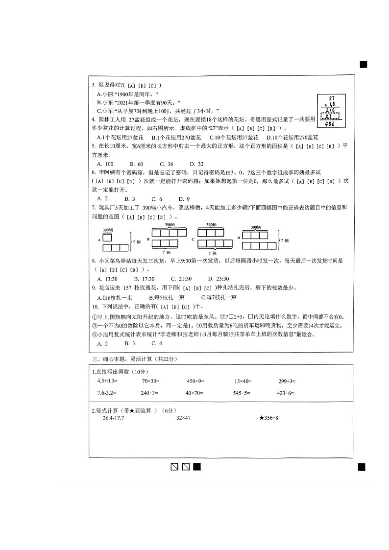 福建省莆田市城厢区灵川中心小学2023-2024学年三年级下学期期末数学试卷02