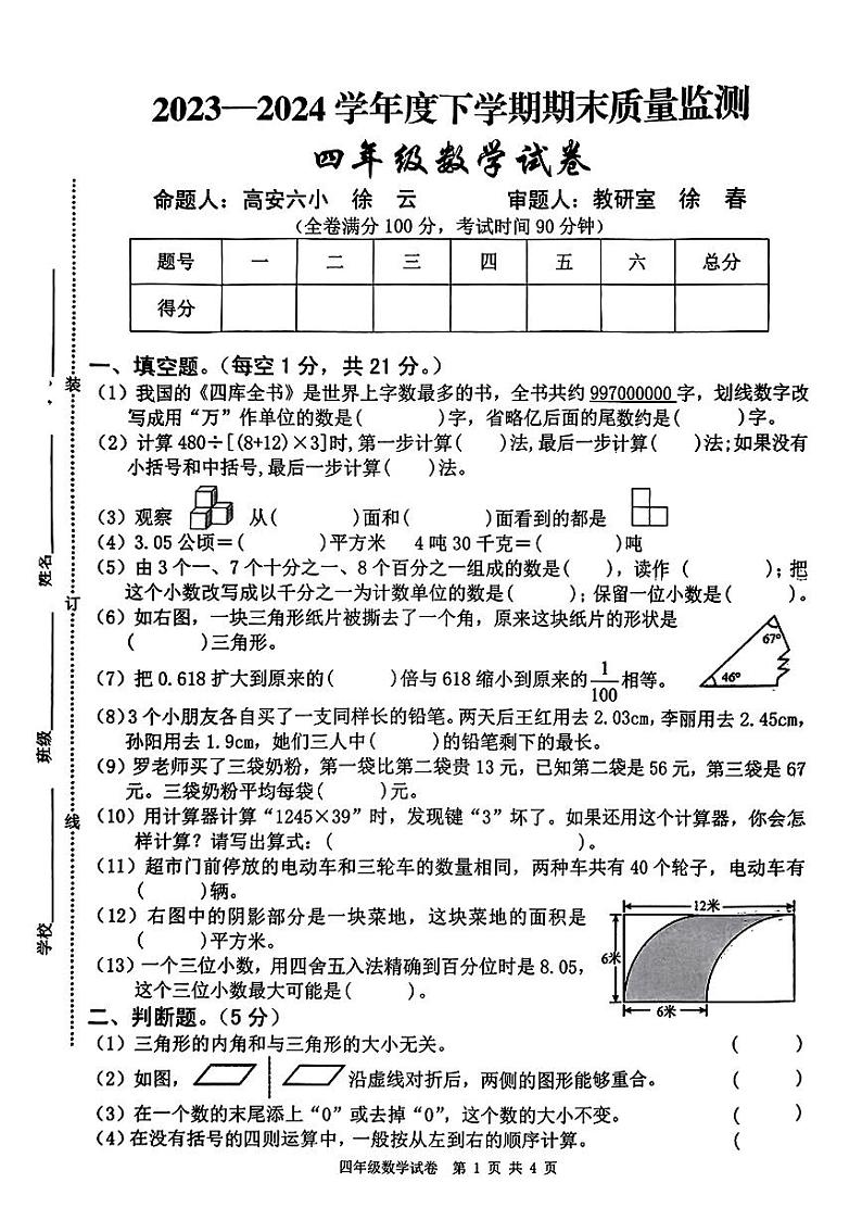 江西省宜春市高安市2023-2024学年四年级下学期期末质量监测数学试卷第1页