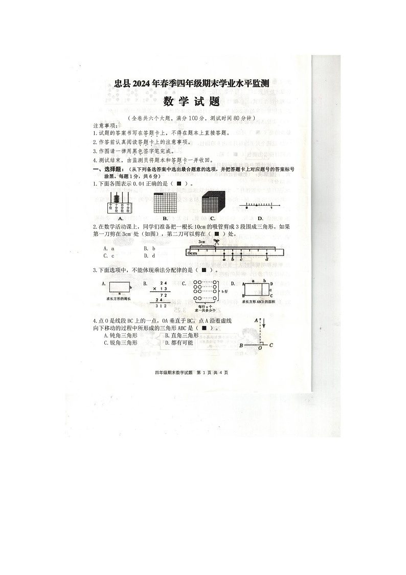 重庆市忠县2023-2024学年四年级下学期期末数学试题01