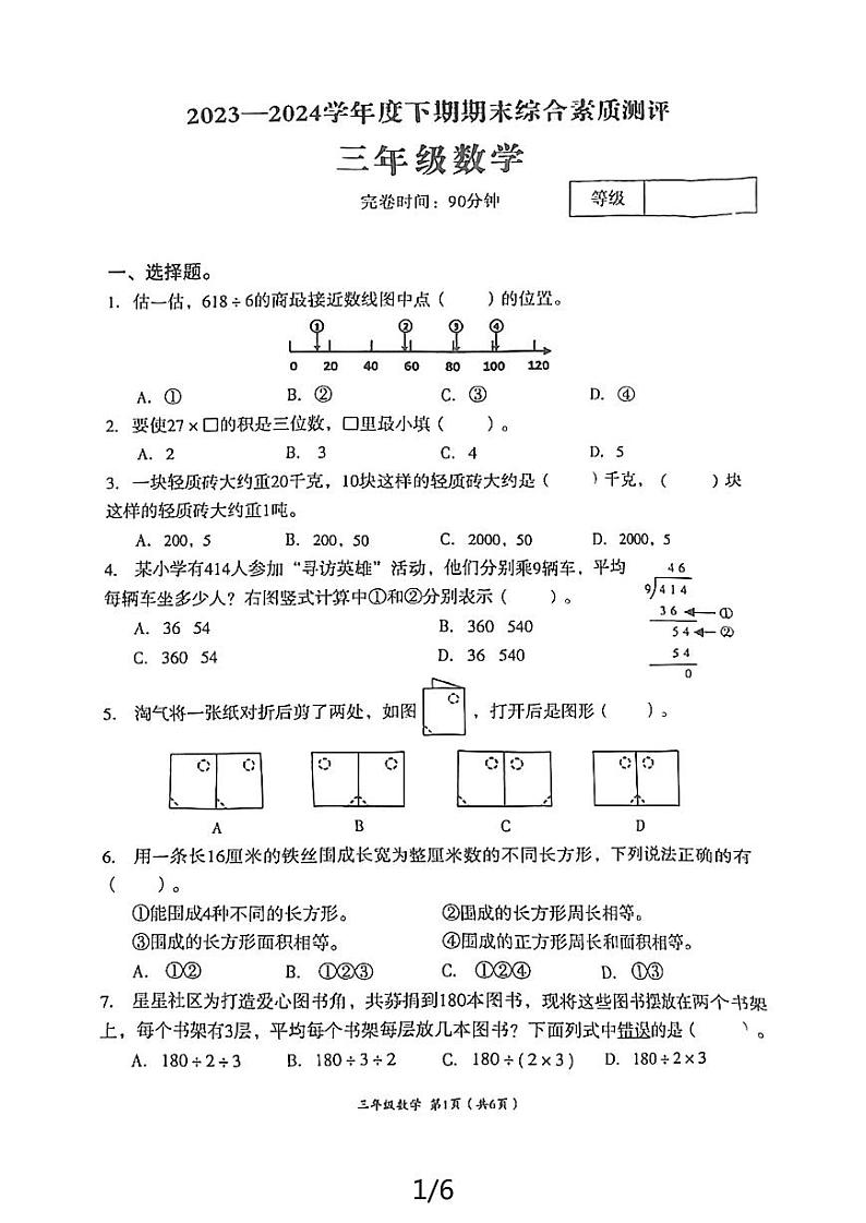 四川省成都市高新技术产业开发区2023-2024学年三年级下学期期末数学试题01