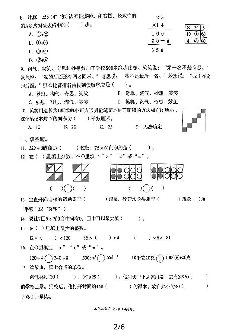 四川省成都市高新技术产业开发区2023-2024学年三年级下学期期末数学试题02