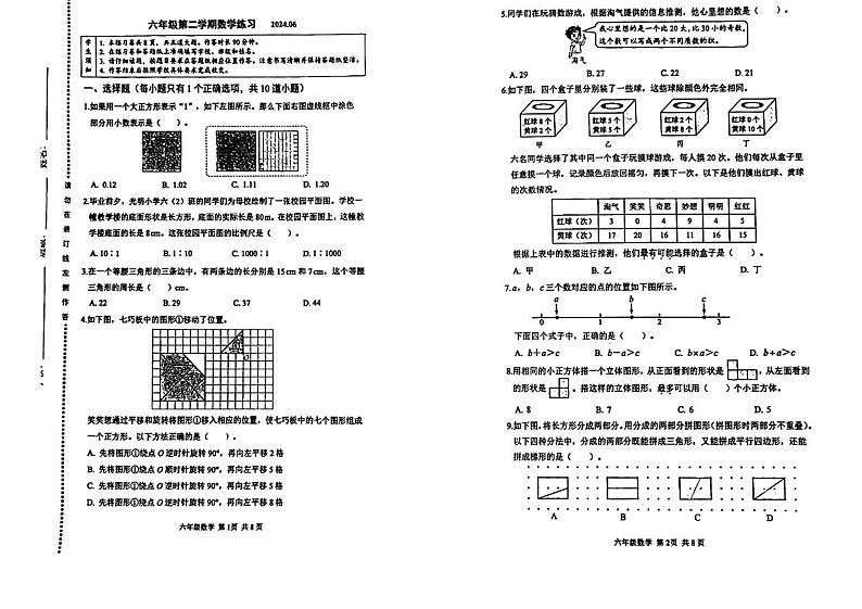 北京市海淀区2023-2024学年六年级下学期期末考试数学试题第1页